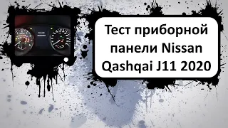 Тест приборной панели Nissan Qashqai J11 2020