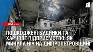 Пошкоджені будинки та харчове підприємство: під ворожий вогонь потрапили 3 громади Дніпропетровщини