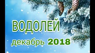 ВОДОЛЕЙ ♒  ТАРО ПРОГНОЗ на ДЕКАБРЬ 2018 года ❄⛄❄⛄❄