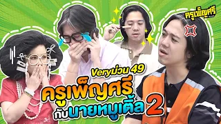 ครูเพ็ญศรี | Very ม่วน 49 ครูเพ็ญศรีกับนายหมูเติ้ล 2