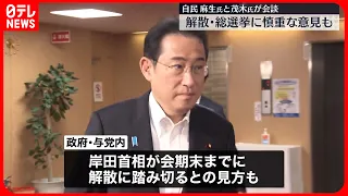 【自民党】麻生氏×茂木氏が会談  “解散・総選挙”に慎重な意見でる