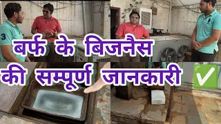 5 years old ice factory base on floron gas || mini ice plant full profitable business || ice block