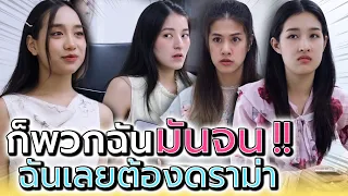 ถ้าแกอวดรวยนัก..ฉันจะอวดความจน !! ดราม่าให้มันเข็ด (ละครสั้น) - 5PM Live