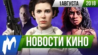 ❗ Игромания! НОВОСТИ КИНО, 1 августа (Звездные войны, Джеймс Ганн, Маугли, Дэдвуд, Люди в черном)