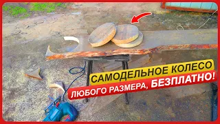 ⚡ Самодельное КОЛЕСО для чего угодно за 5 минут! | Самодельное опорное колесо на плуг. 👍