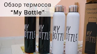 Обзор термосa My Bottle (Май Ботл)