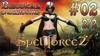 Прохождение SpellForce 2: Shadow Wars (серия 2  2/2)  Сила звука