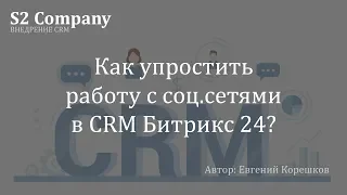 Как упростить работу с соц сетями в CRM Битрикс 24?