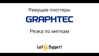 Режущий плоттер Graphtec. Резка по меткам. Создание наклеек