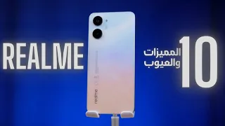 مميزات وعيوب Realme 10 | مراجعة ريلمي 10 | سعر ومواصفات ريلمي 10