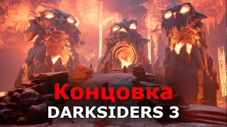 Концовка Darksiders 3