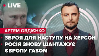 Зброя для наступу на Херсон  росія знову шантажує Європу газом  Овдієнко LIVE