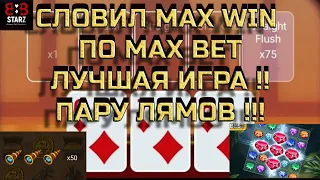 СЛОВИЛ MAX WIN ПО MAX BET  | INDIAN POKER AND CRYSTAL | ЗАНОС НЕДЕЛИ | 888STARZ AND 1XGAMES | 1XBET