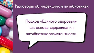 Подход «Единого здоровья» как основа сдерживания антибиотикорезистентности