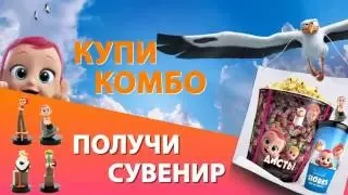 АИСТЫ: Купи комбо - выбери сувенир!