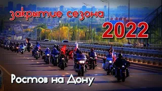 Закрытие МотоСезона 2022, Ростов на Дону.