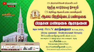 🔴 LIVE - 2nd Pirathishtai Pandigai | CSI Christ Church, Sadayamankulam | 20-05-2024 |