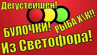 ДЕГУСТАЦИЯ СВЕТОФОР! РЫБА, БУЛОЧКИ, ЧАЙ! ЕМ СВЕТОФОР)