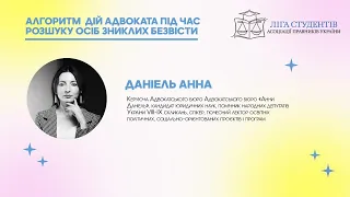 Вебінар Даніель Анни «Алгоритм дій адвоката під час розшуку осіб зниклих безвісти».