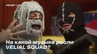 На какой музыке росли VELIAL SQUAD?