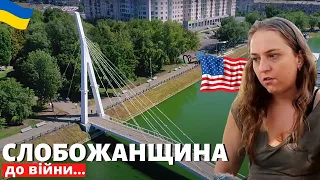Слобожанщина - реакція американки українського походження на Україну з неба до війни
