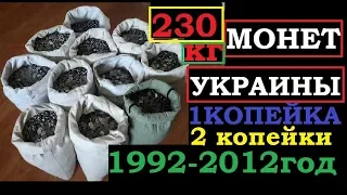 🔥ШОК! 230 КГ МОНЕТ УКРАИНЫ 🔥ЦЕНА МОНЕТ ВПЕЧАТЛЯЕТ 1 КОПЕЙКА 2 КОПЕЙКИ ВЫСТАВЛЕНЫ НА ПРОДАЖУ!