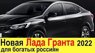 НОВАЯ ЛАДА ГРАНТА (2021-2022) ДЛЯ БОГАТЫХ: RENAULT LOGAN 3 ПОКЛЕНИЯ ДЛЯ РОССИИ - ОБЗОР И ЦЕНЫ