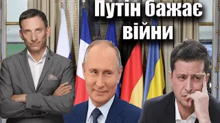 Путін бажає війни | Віталій Портников