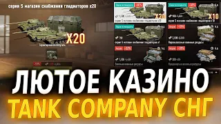 ЛЮТОЕ КАЗИНО В Tank Company - ОТКРЫТИЕ КОНТЕЙНЕРОВ В Танк Компани!