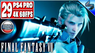 Прохождение Final Fantasy 7 Remake [4K] ➤ Часть 29 ➤ На Русском (Озвучка) ➤ Геймплей, Обзор PS4 Pro