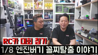 RC카대회 1/8엔진버기 꼴찌탈출 이야기,,누구나 입문하여 대회에 참가할수 있다