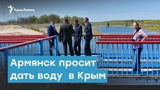 Армянск просит дать воду  в Крым | Крымский вечер