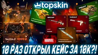 10 РАЗ ОТКРЫЛ КЕЙС ЗА 10К ?!🔥TOP SKIN 🔥ПРОМОКОД LYDIK +40%🤑 ОБНОВА НА ТОП СКИН ?!