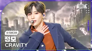 [K-Fancam] 크래비티 정모 직캠 'Love or Die'(CRAVITY JUNGMO Fancam) @MusicBank KBS 240315