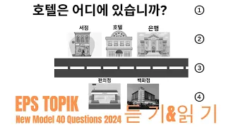 Eps Topik Model Question 2024 । Part 49 । learn Korean language