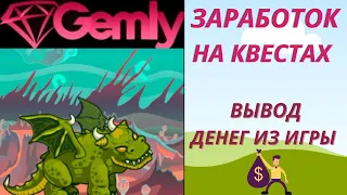 Gemly.gg заработок на квестах/Вывод денег из игры