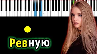 Liza Evans - Ревную | Piano_Tutorial | Разбор | КАРАОКЕ | НОТЫ + MIDI