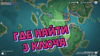 Genshin impact Где искать 3 ключа в Татарасуне