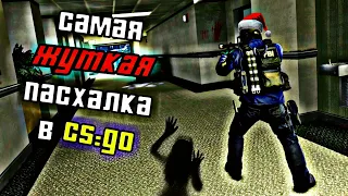 🎅САМАЯ ЖУТКАЯ ПАСХАЛКА на КАРТЕ ОФИС в CS:GO