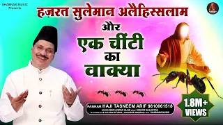 हज़रत सुलेमान और चींटी का वाक्या #Tasneem Arif #Hazrat Suleman Or Chinti ka Waqia #waqya Qawali 2022