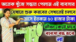 অনেক খুঁজে সন্ধান পেলাম এই ব্যবসার  | New Business Ideas 2024 | Wair Nail Making Business