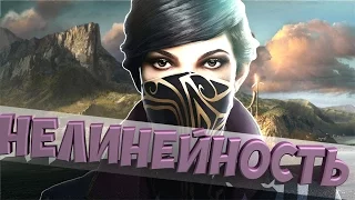 Разнообразие Уровней и Миссий в Dishonored 2