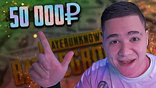 Выполнил челлендж на 50 000₽ в PUBG