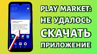 Не удалось скачать приложение в Play Market: РЕШЕНИЕ