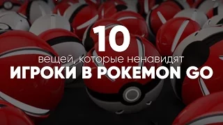 [ТОП] 10 вещей, которые ненавидят игроки в Pokemon GO