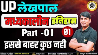 मध्यकालीन इतिहास Practice 01 | UP Lekhpal Special Class | Medieval History Quiz By Nitin Sir Study91