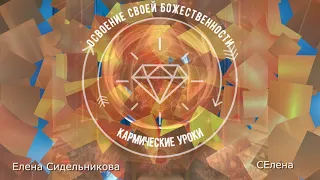 Кармические уроки. Освоение своей Божественности. Ченнелинг. СЕлена