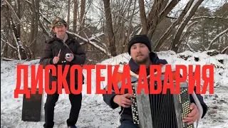 ♫ ♫ ЭТО ПРОСТО ШЕДЕВР ! ! ! Дискотека Авария - Страдания ( Семён Жоров , Борис Еремеев )