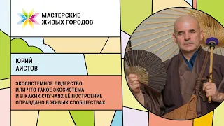 Юрий Аистов - Экосистемное Лидерство