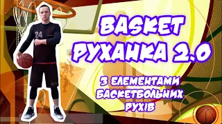 Basket РУХАНКА 2.0 з елементами баскетбольних рухів/ Модуль баскетбол/ Фізична культура/ Розминка